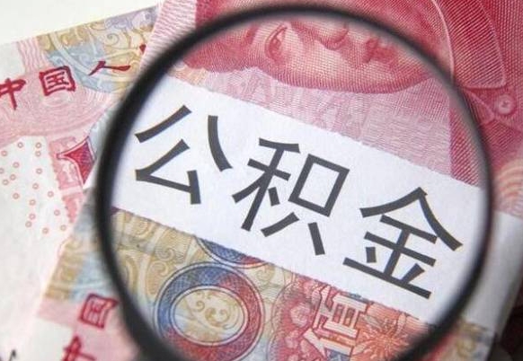 东至住房公积金个人提取方法（手机提取个人公积金流程）
