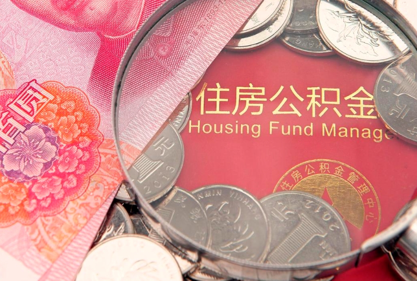东至缺钱怎么把公积金提取出来（缺钱怎么把公积金提取出来最多取多少）